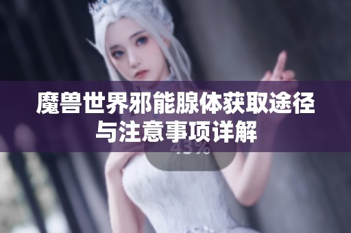 魔兽世界邪能腺体获取途径与注意事项详解