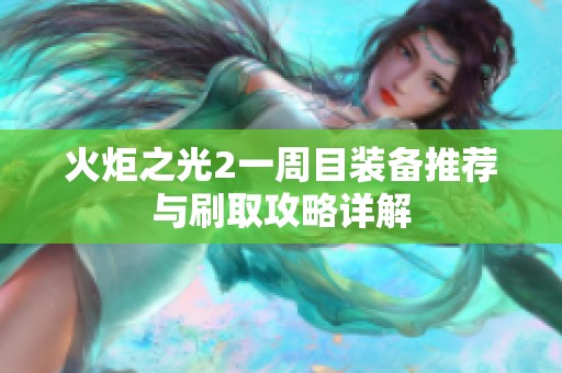 火炬之光2一周目装备推荐与刷取攻略详解