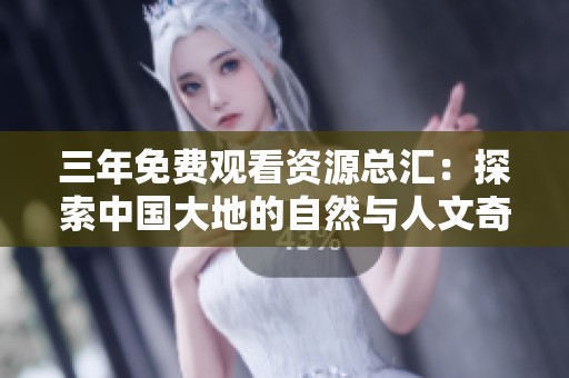 三年免费观看资源总汇：探索中国大地的自然与人文奇迹