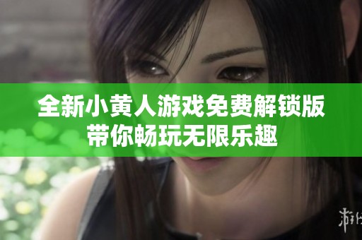 全新小黄人游戏免费解锁版带你畅玩无限乐趣