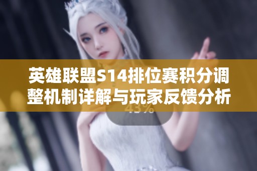 英雄联盟S14排位赛积分调整机制详解与玩家反馈分析