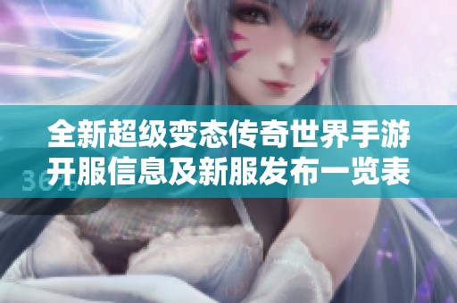 全新超级变态传奇世界手游开服信息及新服发布一览表