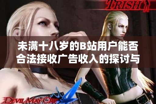 未满十八岁的B站用户能否合法接收广告收入的探讨与分析