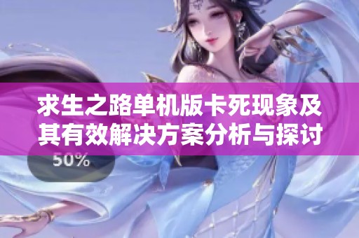 求生之路单机版卡死现象及其有效解决方案分析与探讨