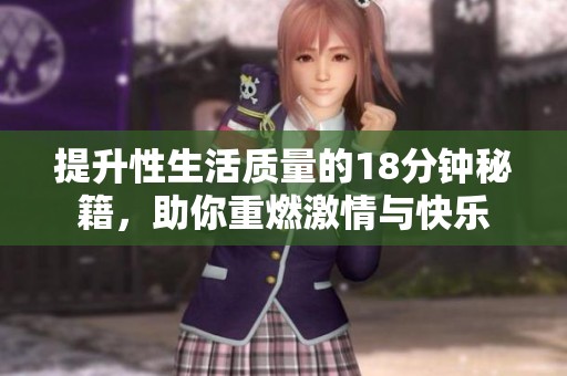 提升性生活质量的18分钟秘籍，助你重燃激情与快乐