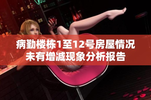 病勤楼栋1至12号房屋情况未有增减现象分析报告
