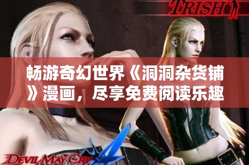 畅游奇幻世界《洞洞杂货铺》漫画，尽享免费阅读乐趣