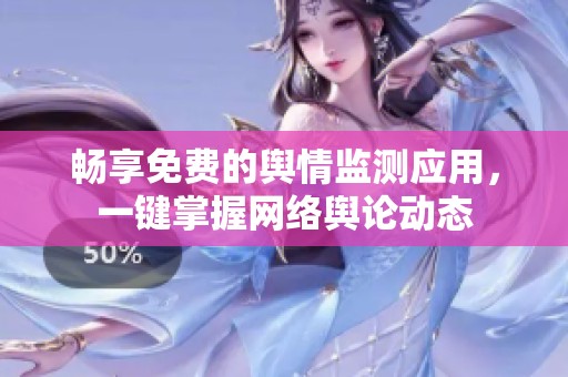 畅享免费的舆情监测应用，一键掌握网络舆论动态