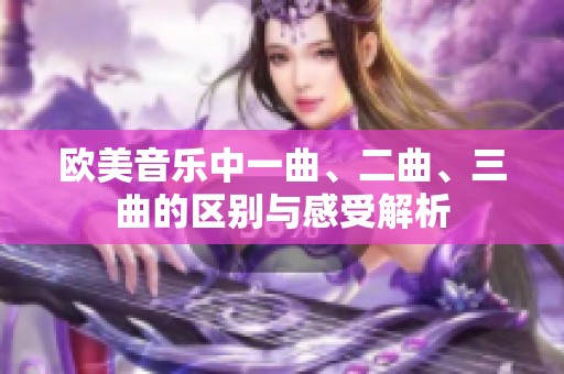 欧美音乐中一曲、二曲、三曲的区别与感受解析