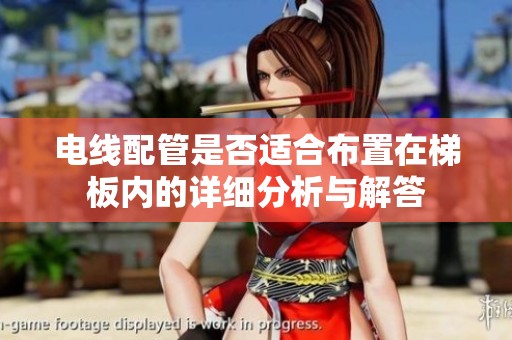 电线配管是否适合布置在梯板内的详细分析与解答