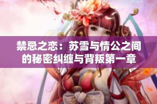 禁忌之恋：苏雪与情公之间的秘密纠缠与背叛第一章