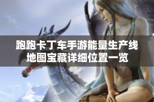 跑跑卡丁车手游能量生产线地图宝藏详细位置一览