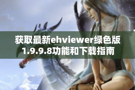 获取最新ehviewer绿色版1.9.9.8功能和下载指南