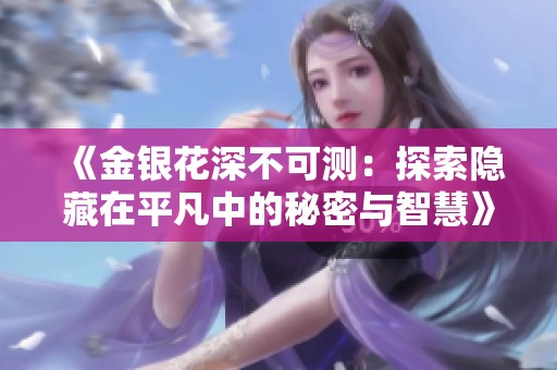 《金银花深不可测：探索隐藏在平凡中的秘密与智慧》