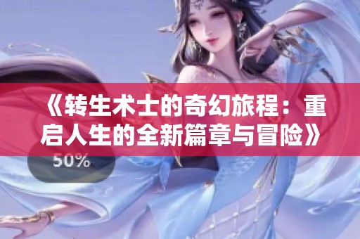 《转生术士的奇幻旅程：重启人生的全新篇章与冒险》
