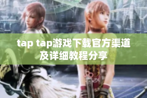 tap tap游戏下载官方渠道及详细教程分享