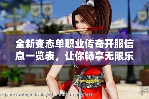 全新变态单职业传奇开服信息一览表，让你畅享无限乐趣！