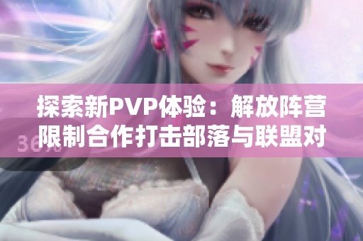 探索新PVP体验：解放阵营限制合作打击部落与联盟对抗