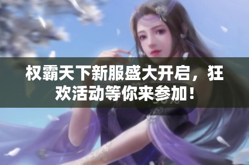 权霸天下新服盛大开启，狂欢活动等你来参加！