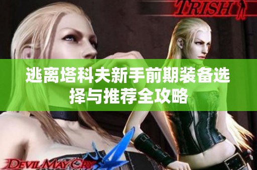 逃离塔科夫新手前期装备选择与推荐全攻略