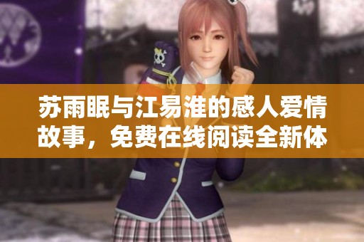苏雨眠与江易淮的感人爱情故事，免费在线阅读全新体验