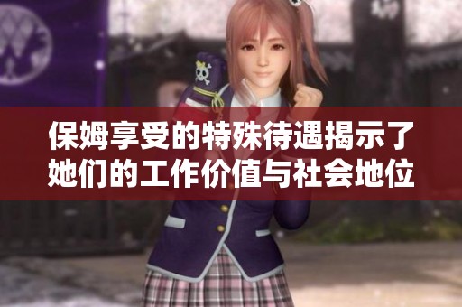 保姆享受的特殊待遇揭示了她们的工作价值与社会地位