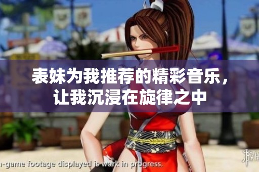 表妹为我推荐的精彩音乐，让我沉浸在旋律之中