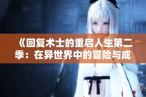 《回复术士的重启人生第二季：在异世界中的冒险与成长》