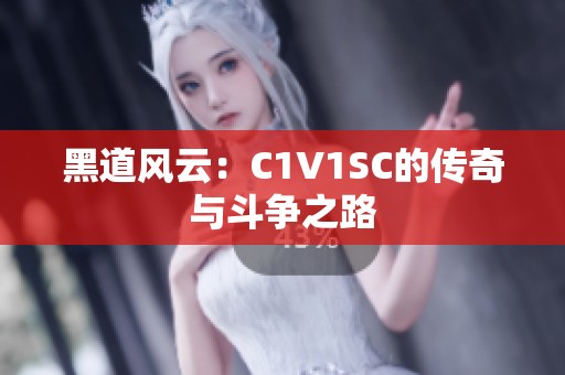 黑道风云：C1V1SC的传奇与斗争之路