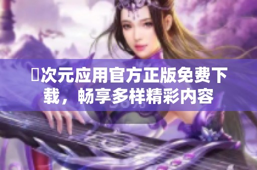 囧次元应用官方正版免费下载，畅享多样精彩内容