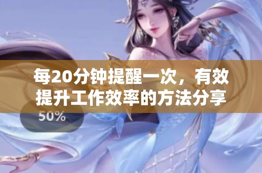 每20分钟提醒一次，有效提升工作效率的方法分享