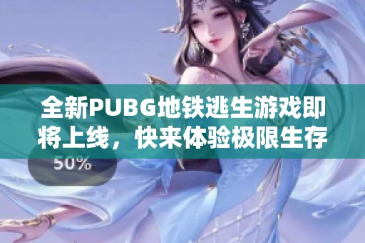 全新PUBG地铁逃生游戏即将上线，快来体验极限生存挑战！
