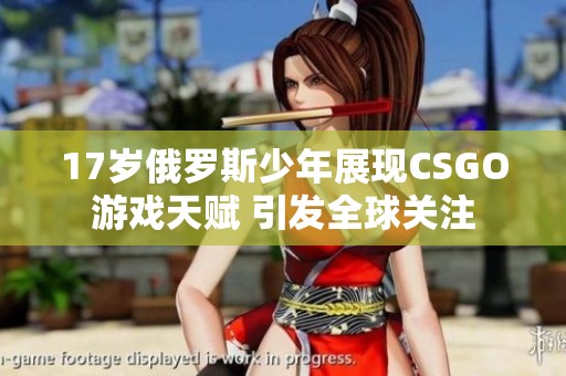 17岁俄罗斯少年展现CSGO游戏天赋 引发全球关注