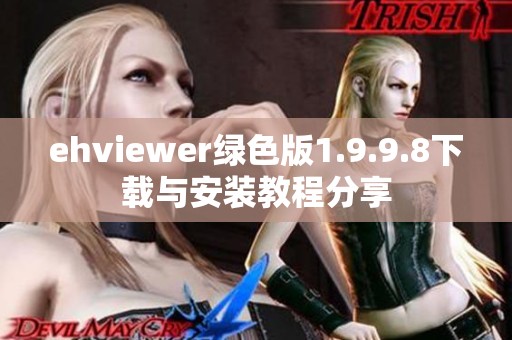 ehviewer绿色版1.9.9.8下载与安装教程分享
