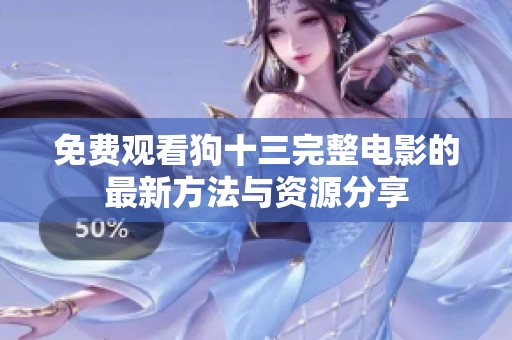 免费观看狗十三完整电影的最新方法与资源分享