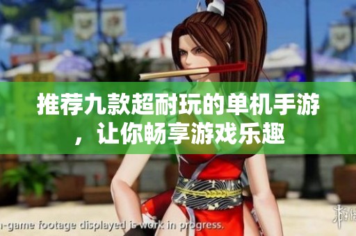 推荐九款超耐玩的单机手游，让你畅享游戏乐趣