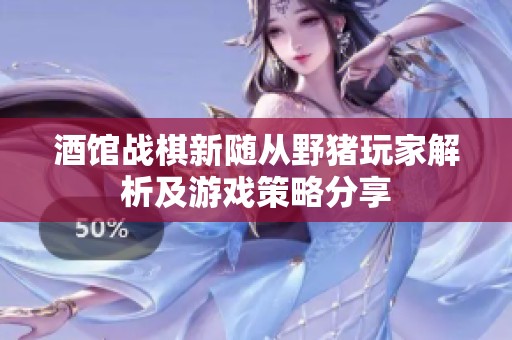 酒馆战棋新随从野猪玩家解析及游戏策略分享