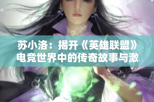 苏小洛：揭开《英雄联盟》电竞世界中的传奇故事与激烈争议