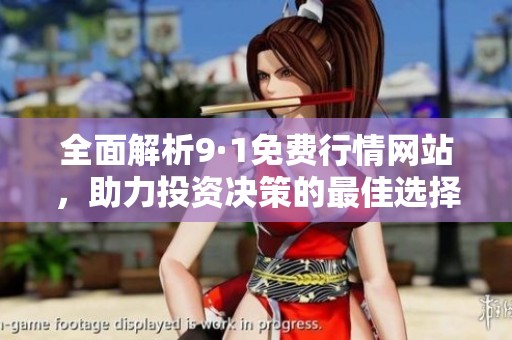 全面解析9·1免费行情网站，助力投资决策的最佳选择