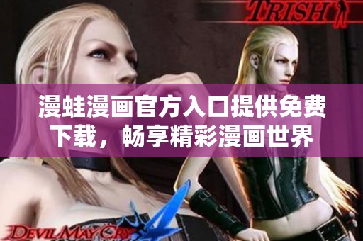 漫蛙漫画官方入口提供免费下载，畅享精彩漫画世界