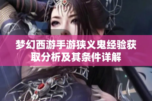 梦幻西游手游狭义鬼经验获取分析及其条件详解