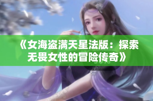 《女海盗满天星法版：探索无畏女性的冒险传奇》