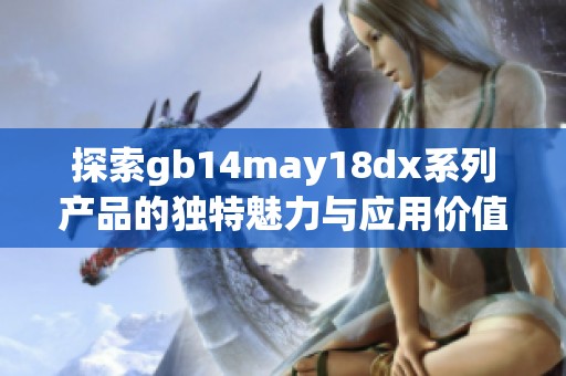 探索gb14may18dx系列产品的独特魅力与应用价值