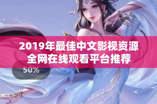 2019年最佳中文影视资源全网在线观看平台推荐