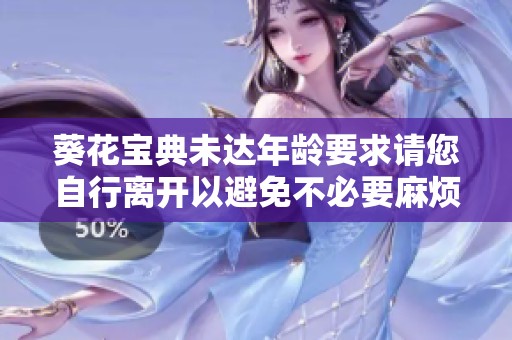 葵花宝典未达年龄要求请您自行离开以避免不必要麻烦