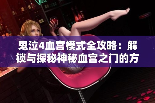 鬼泣4血宫模式全攻略：解锁与探秘神秘血宫之门的方法与技巧