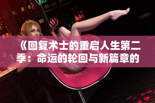 《回复术士的重启人生第二季：命运的轮回与新篇章的开启》