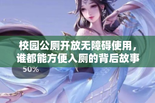 校园公厕开放无障碍使用，谁都能方便入厕的背后故事