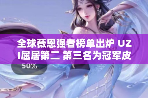 全球薇恩强者榜单出炉 UZI屈居第二 第三名为冠军皮肤获得者