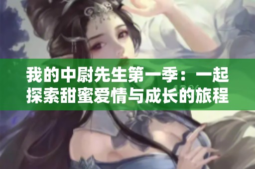 我的中尉先生第一季：一起探索甜蜜爱情与成长的旅程
